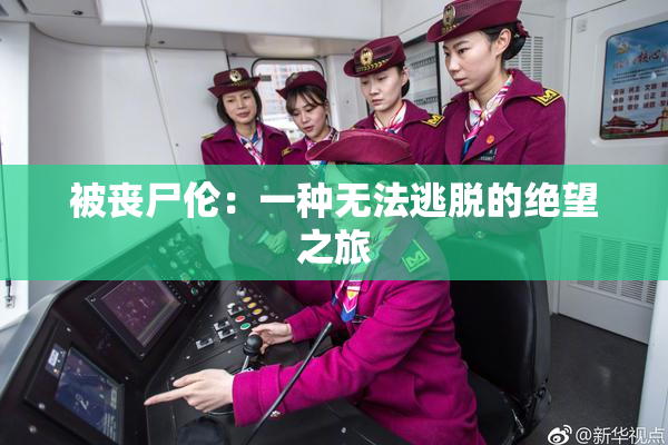 被丧尸伦：一种无法逃脱的绝望之旅