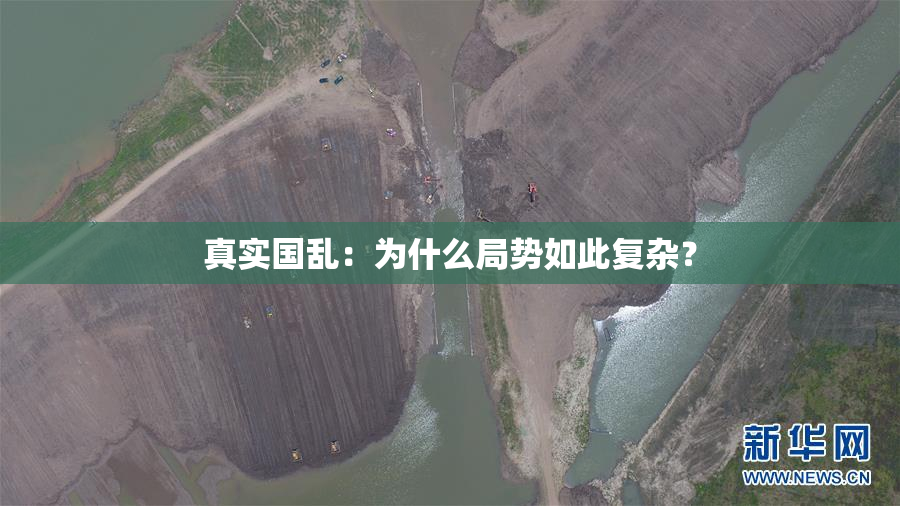 真实国乱：为什么局势如此复杂？