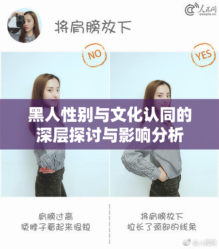 黑人性别与文化认同的深层探讨与影响分析