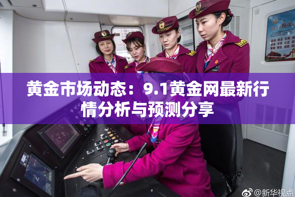 黄金市场动态：9.1黄金网最新行情分析与预测分享