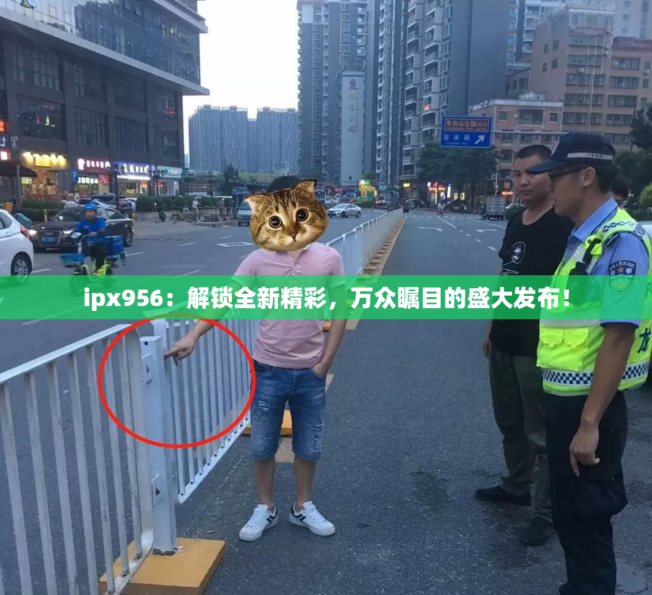 ipx956：解锁全新精彩，万众瞩目的盛大发布！