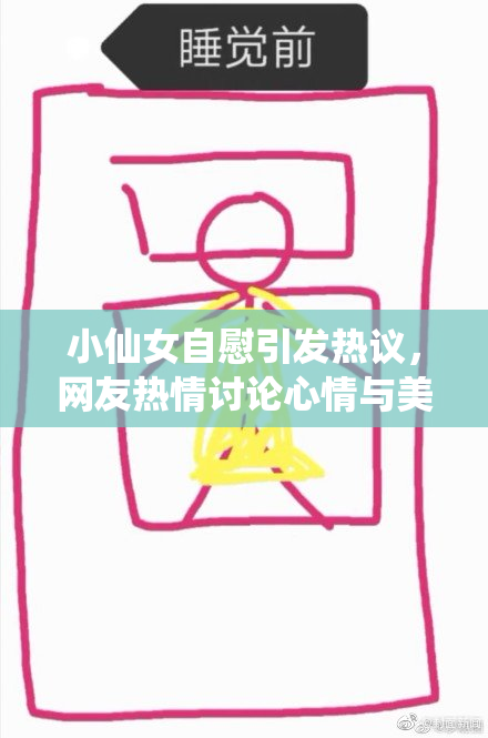 小仙女自慰引发热议，网友热情讨论心情与美好体验
