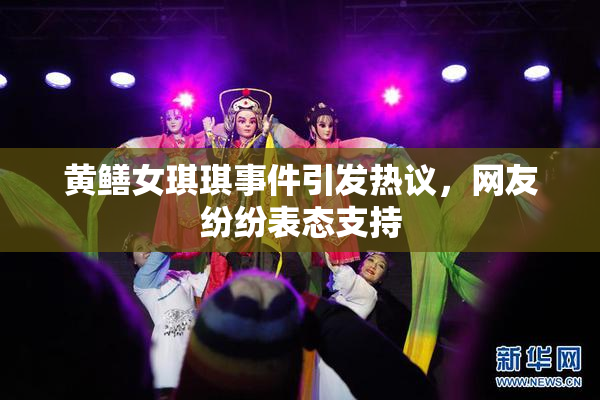 黄鳝女琪琪事件引发热议，网友纷纷表态支持