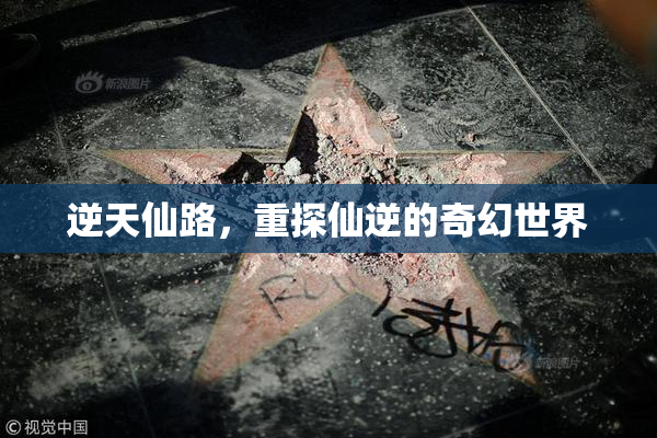 逆天仙路，重探仙逆的奇幻世界