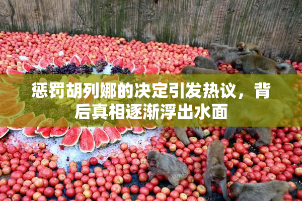 惩罚胡列娜的决定引发热议，背后真相逐渐浮出水面