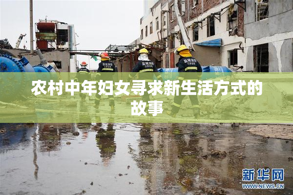 农村中年妇女寻求新生活方式的故事