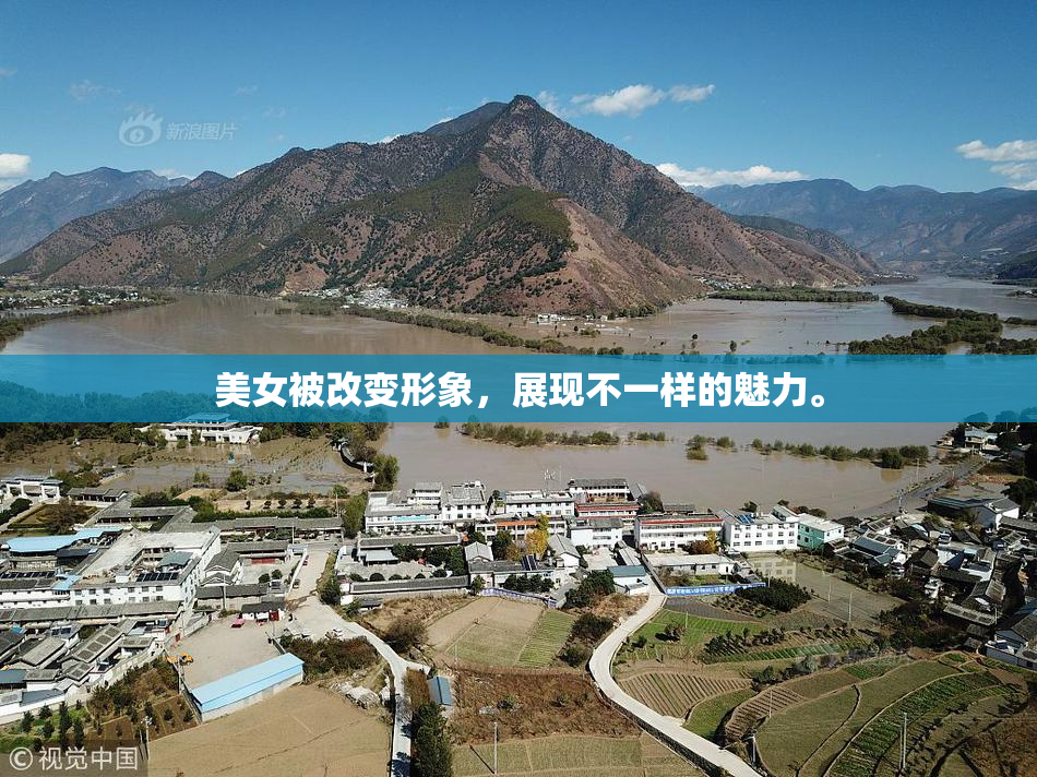 美女被改变形象，展现不一样的魅力。