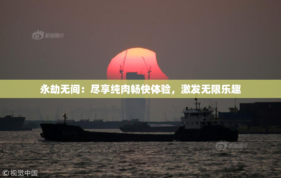 永劫无间：尽享纯肉畅快体验，激发无限乐趣