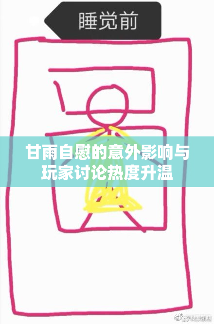 甘雨自慰的意外影响与玩家讨论热度升温