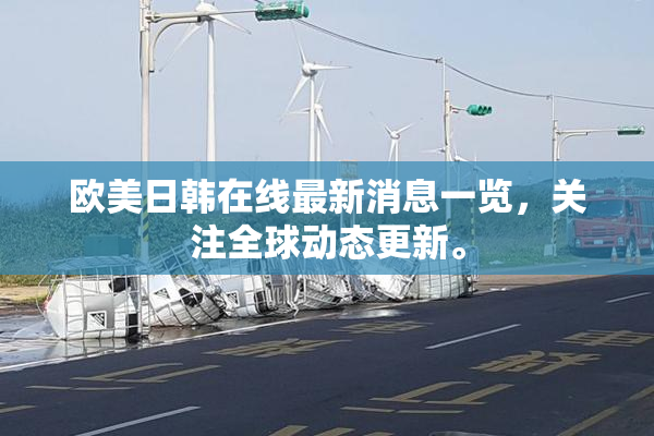 欧美日韩在线最新消息一览，关注全球动态更新。