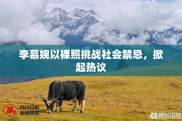 李慕婉以裸照挑战社会禁忌，掀起热议