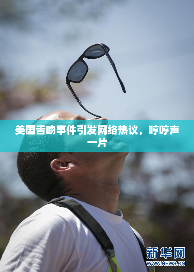 美国舌吻事件引发网络热议，哼哼声一片