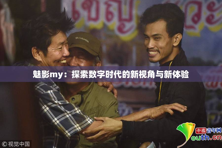 魅影my：探索数字时代的新视角与新体验
