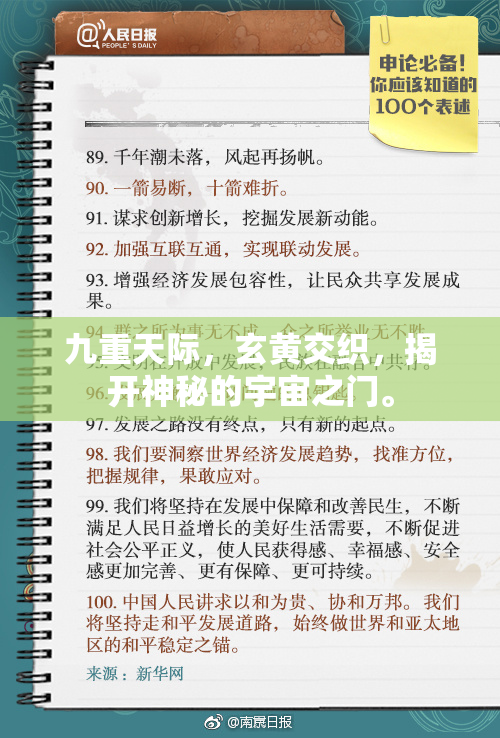 九重天际，玄黄交织，揭开神秘的宇宙之门。