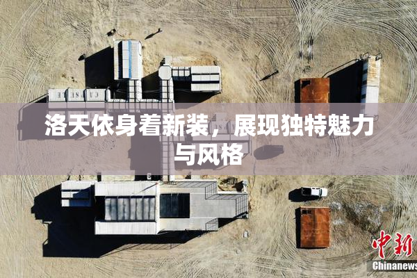 洛天依身着新装，展现独特魅力与风格