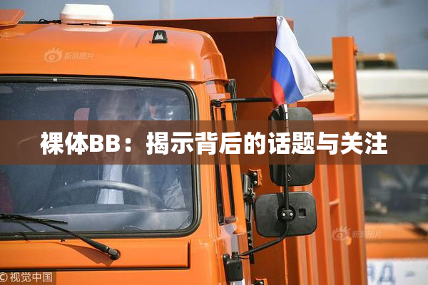 裸体BB：揭示背后的话题与关注