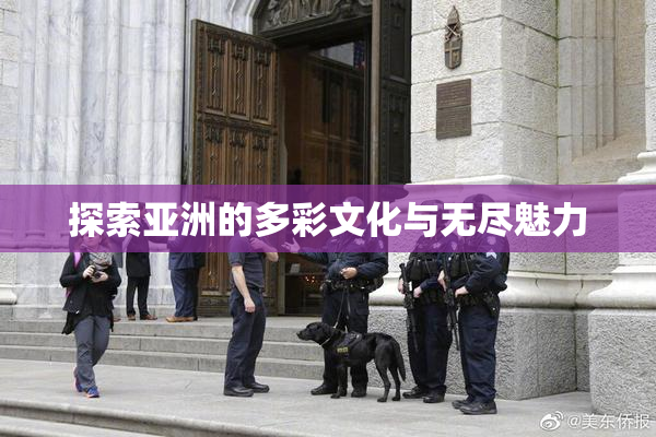 探索亚洲的多彩文化与无尽魅力