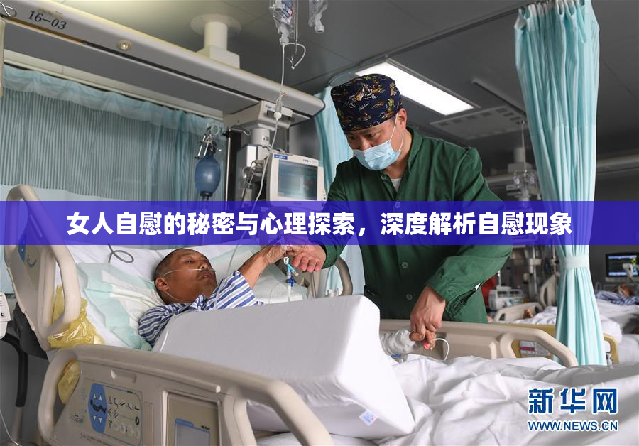 女人自慰的秘密与心理探索，深度解析自慰现象