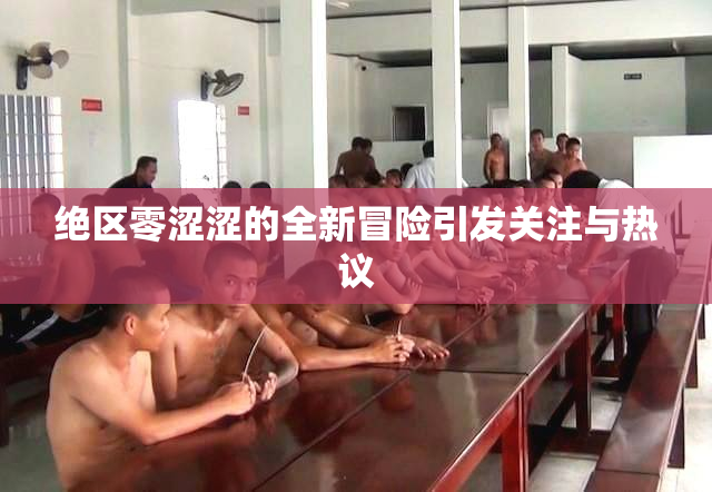绝区零涩涩的全新冒险引发关注与热议