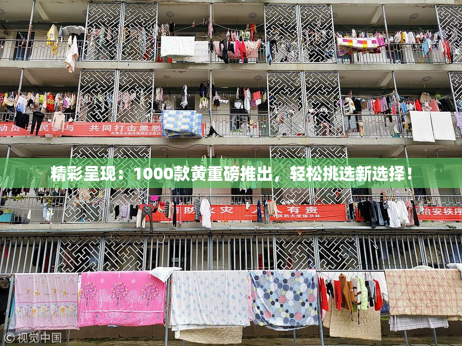 精彩呈现：1000款黄重磅推出，轻松挑选新选择！
