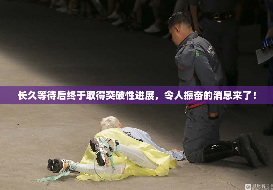 长久等待后终于取得突破性进展，令人振奋的消息来了！