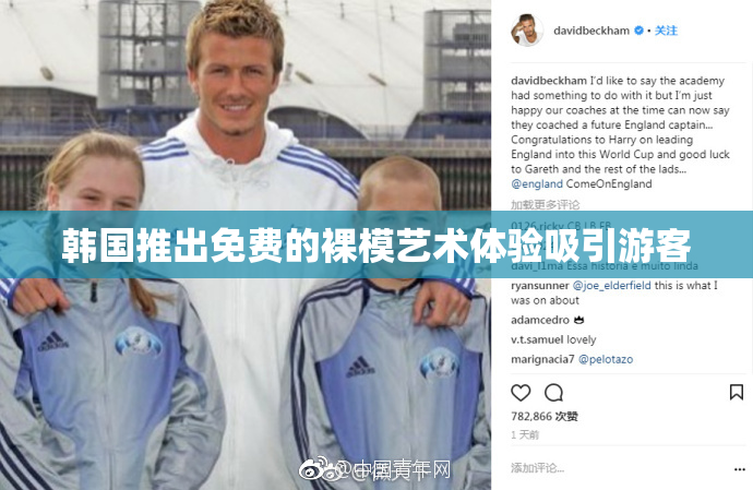 韩国推出免费的裸模艺术体验吸引游客