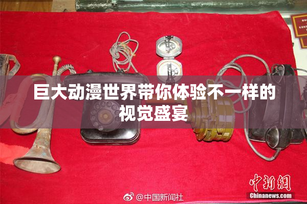 巨大动漫世界带你体验不一样的视觉盛宴