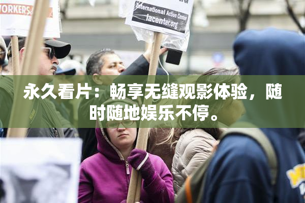 永久看片：畅享无缝观影体验，随时随地娱乐不停。