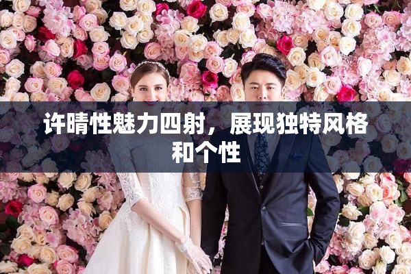 许晴性魅力四射，展现独特风格和个性