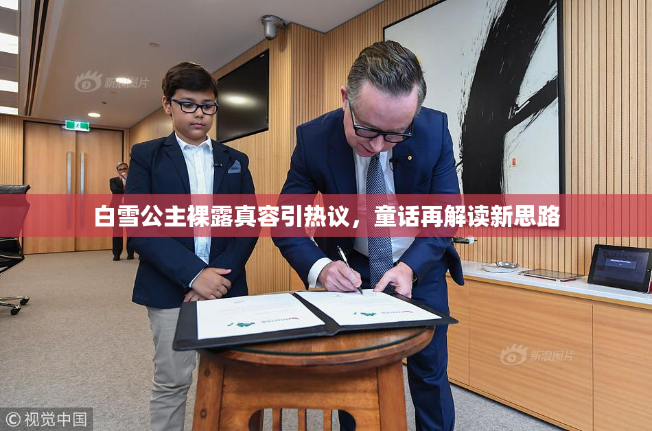 白雪公主裸露真容引热议，童话再解读新思路