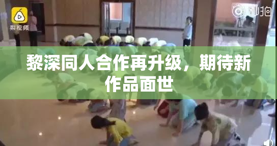 黎深同人合作再升级，期待新作品面世