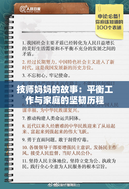 技师妈妈的故事：平衡工作与家庭的坚韧历程
