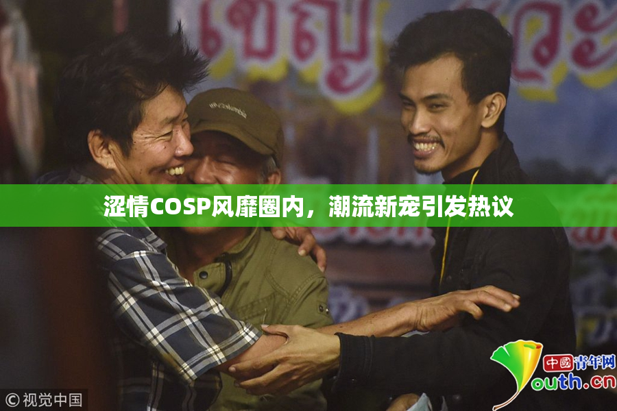 涩情COSP风靡圈内，潮流新宠引发热议