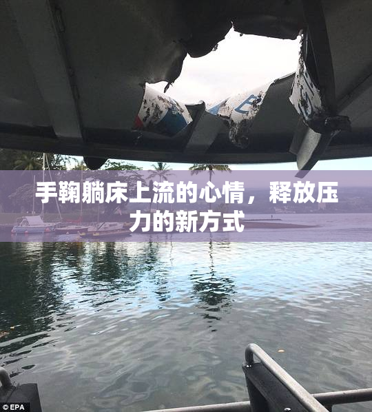 手鞠躺床上流的心情，释放压力的新方式
