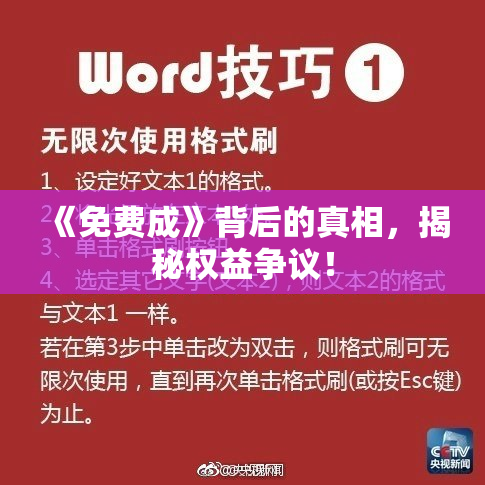 《免费成》背后的真相，揭秘权益争议！