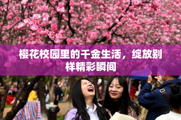 樱花校园里的千金生活，绽放别样精彩瞬间