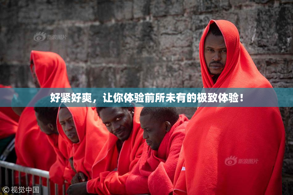 好紧好爽，让你体验前所未有的极致体验！