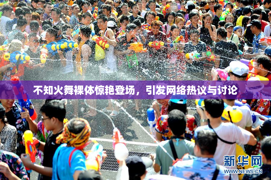 不知火舞裸体惊艳登场，引发网络热议与讨论