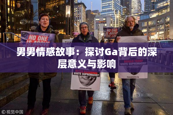 男男情感故事：探讨Ga背后的深层意义与影响