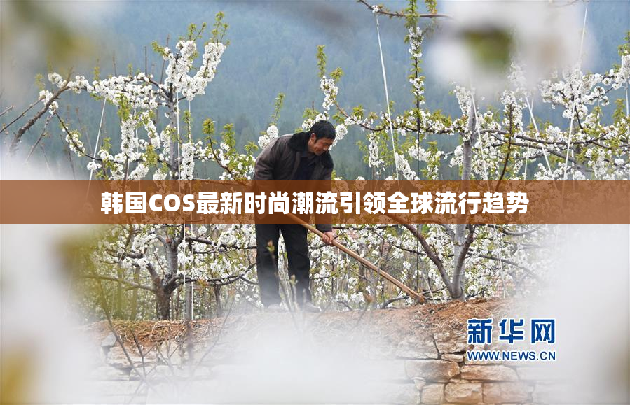 韩国COS最新时尚潮流引领全球流行趋势