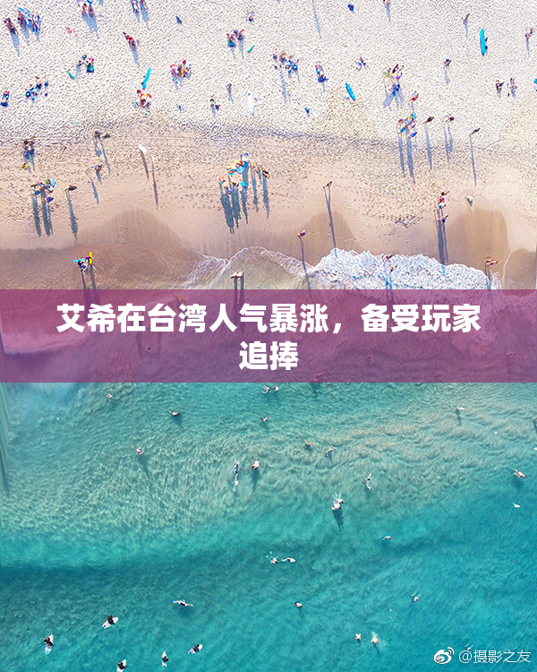 艾希在台湾人气暴涨，备受玩家追捧