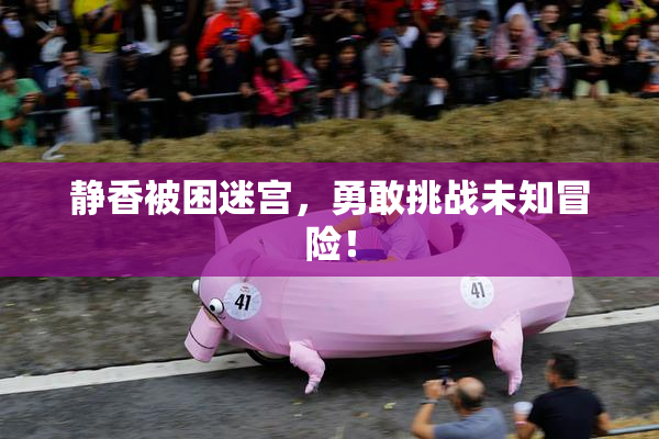 静香被困迷宫，勇敢挑战未知冒险！