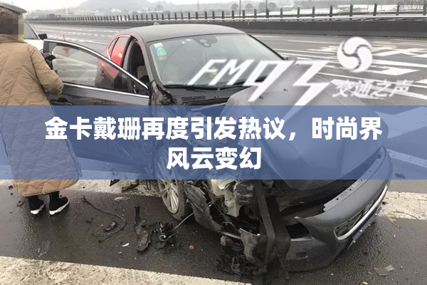 金卡戴珊再度引发热议，时尚界风云变幻
