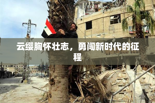 云缨胸怀壮志，勇闯新时代的征程