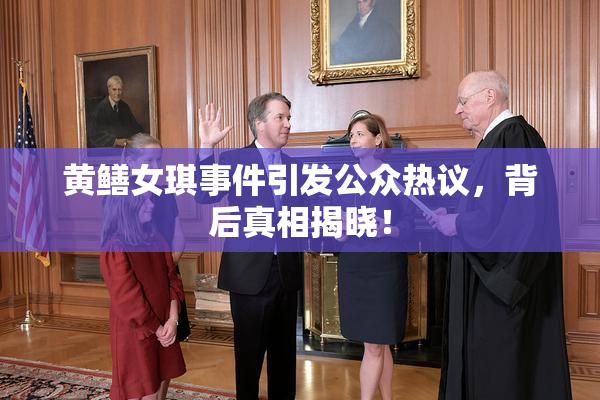 黄鳝女琪事件引发公众热议，背后真相揭晓！