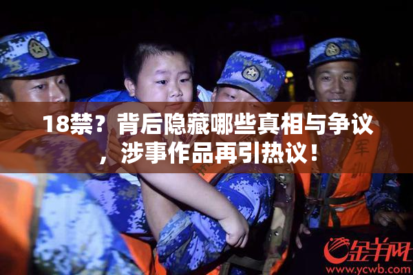 18禁？背后隐藏哪些真相与争议，涉事作品再引热议！