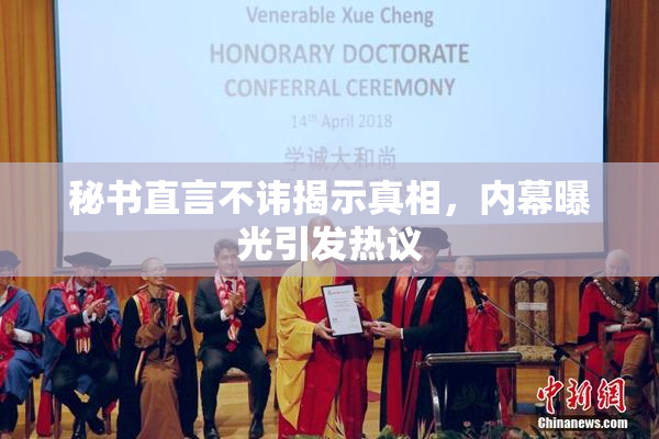 秘书直言不讳揭示真相，内幕曝光引发热议