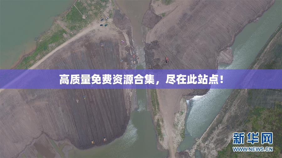 高质量免费资源合集，尽在此站点！