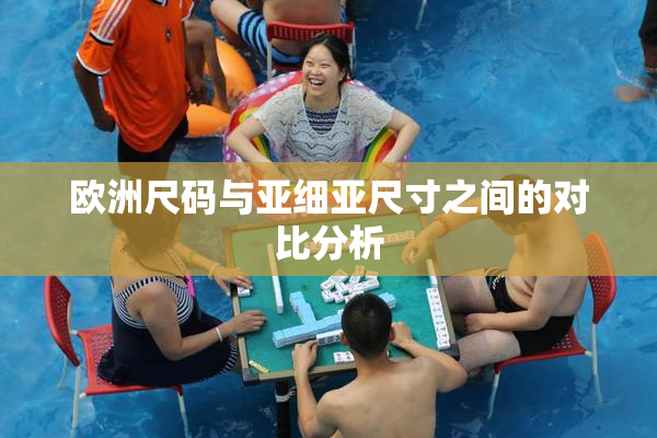欧洲尺码与亚细亚尺寸之间的对比分析