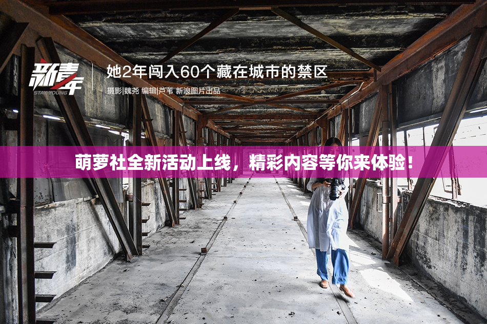 萌萝社全新活动上线，精彩内容等你来体验！